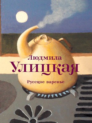 cover image of Русское варенье (сборник)